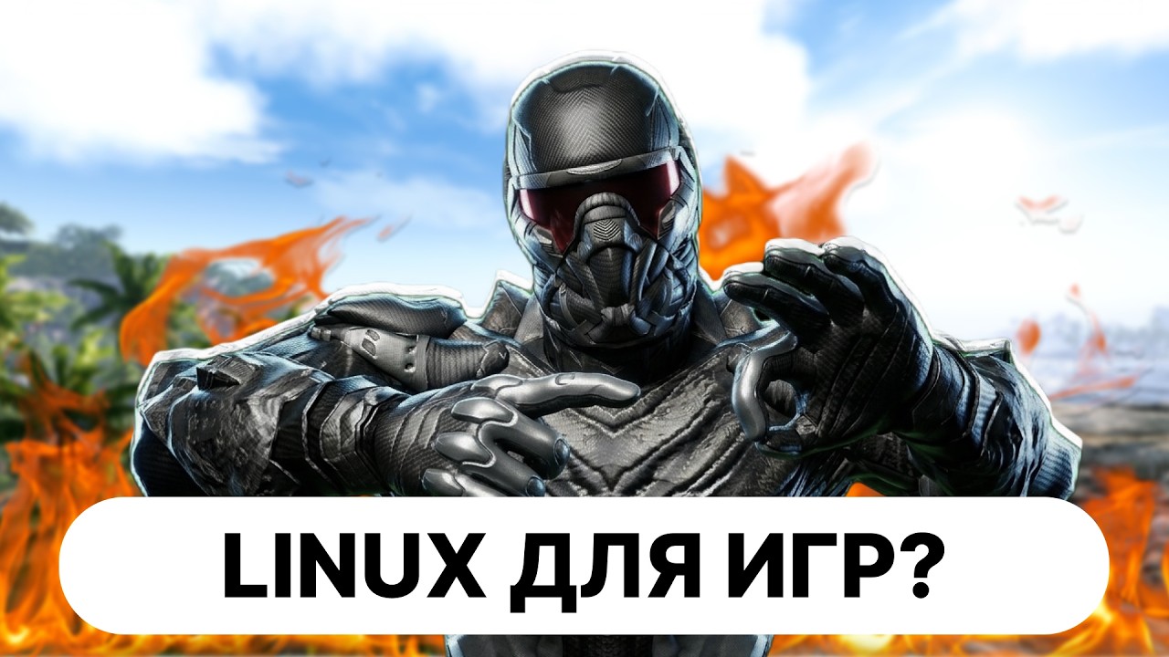 ЛИНУКС ДЛЯ ИГР?