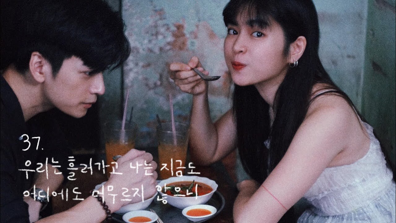 37. 우리는 흘러가고, 나는 지금도 어디에도 머무르지 않으니. [𝑷𝒍𝒂𝒚𝒍𝒊𝒔𝒕]