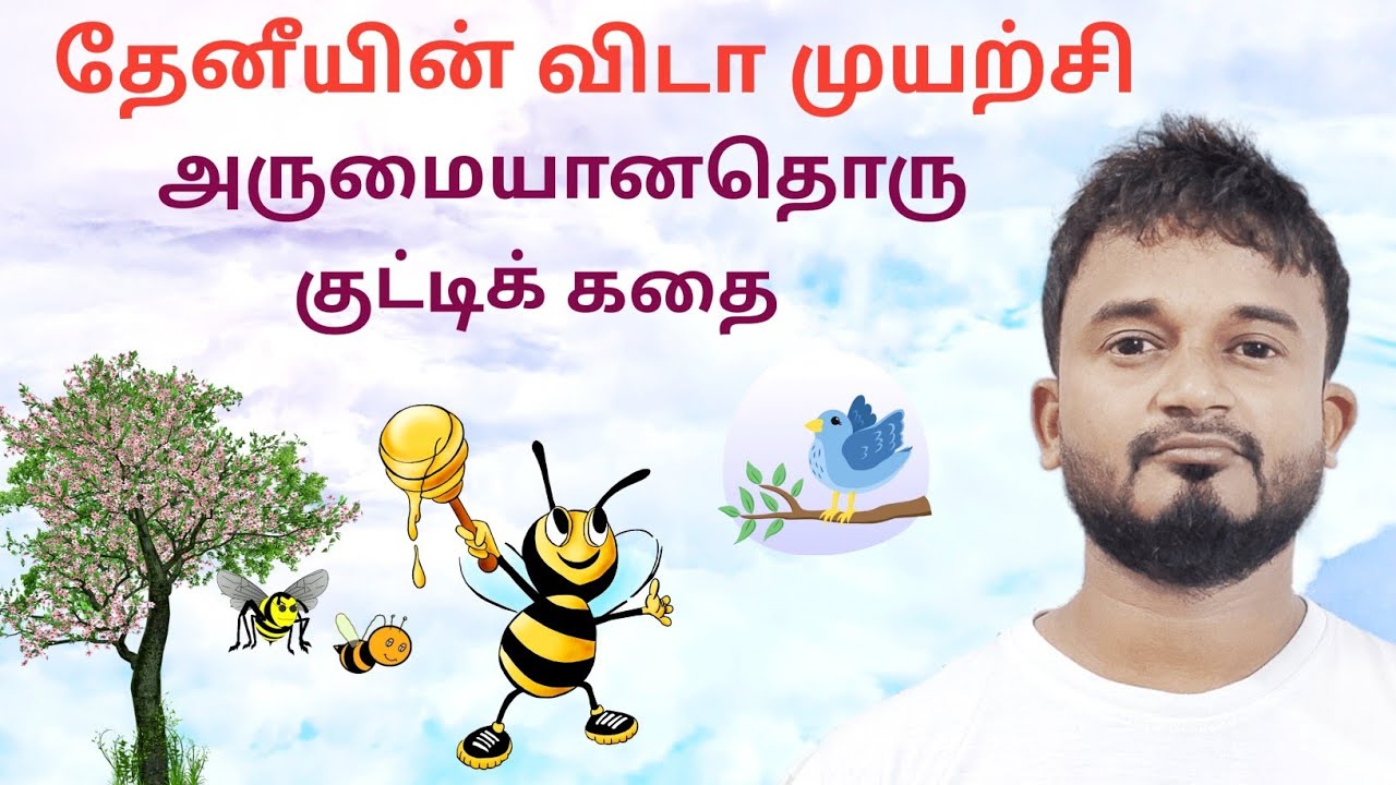 Motivational Story in Tamil | தேனீயும் குருவியும் குட்டிக் கதை  | Tamil Psychological Facts
