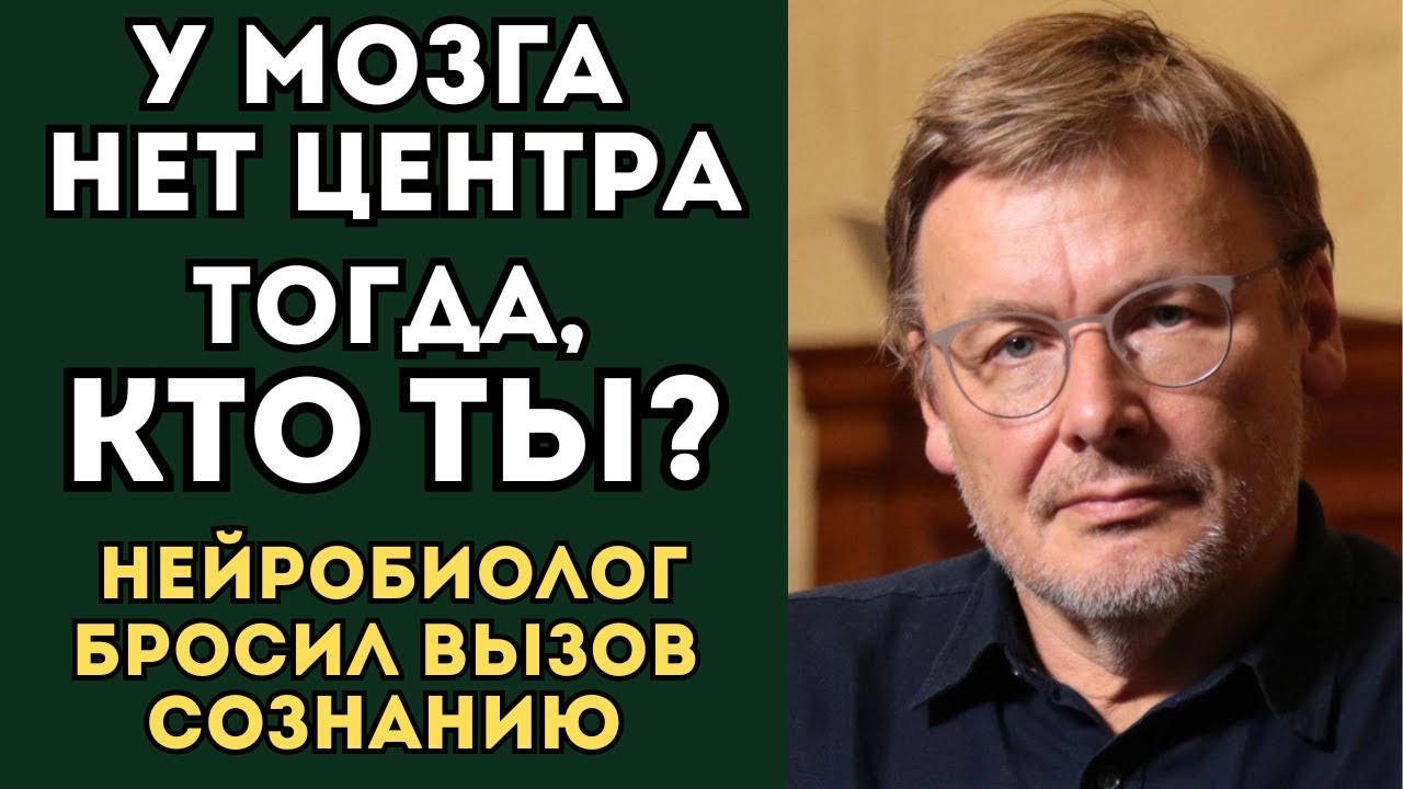 КОНСТАНТИН АНОХИН: Человек, который пытается ВЗЛОМАТЬ Код Сознания