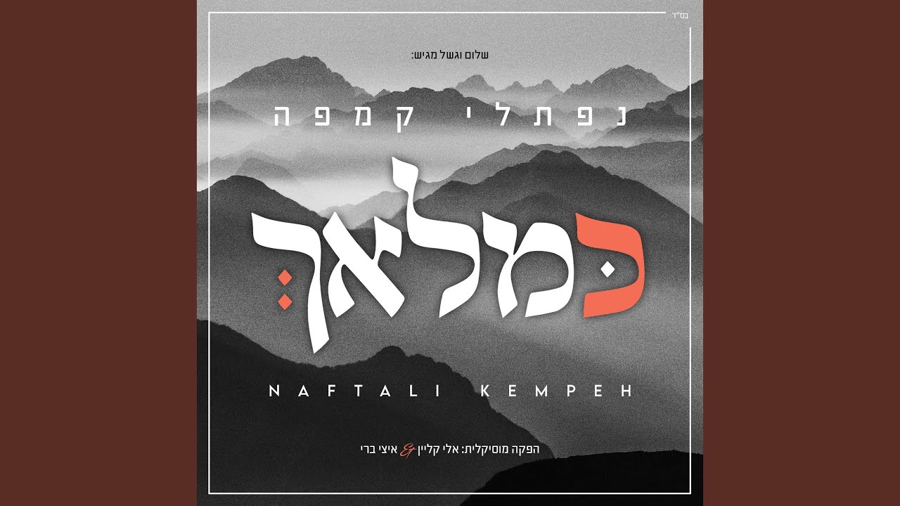 Mangina Shel Beis Medrash