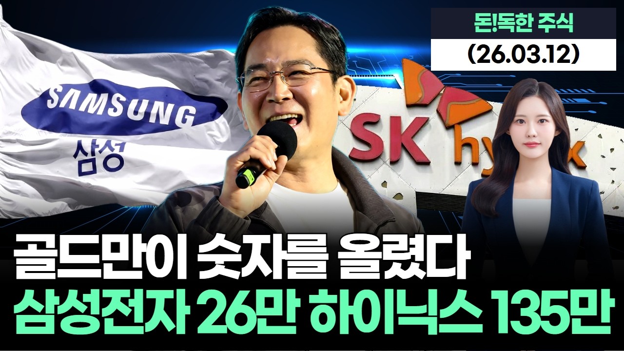 골드만이 숫자를 올렸다…삼성전자 26만, SK하이닉스 135만 간다