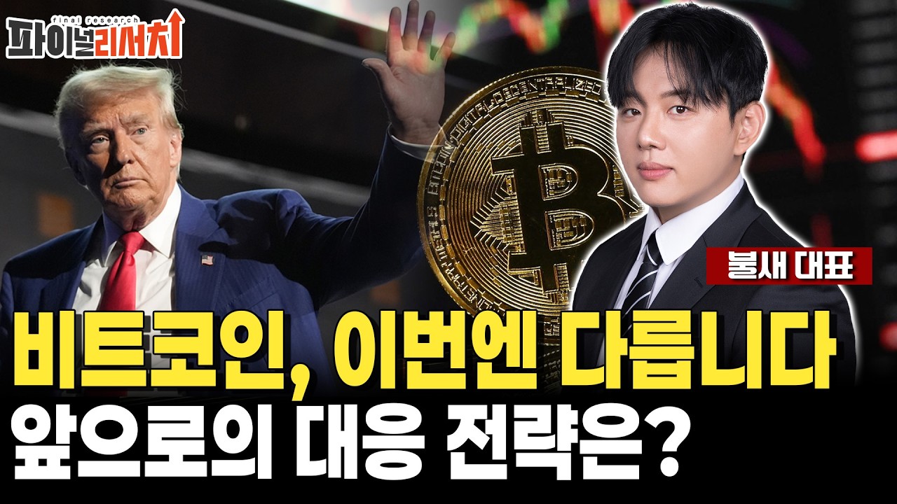 비트코인, 이번엔 다릅니다 앞으로의 대응 전략은?