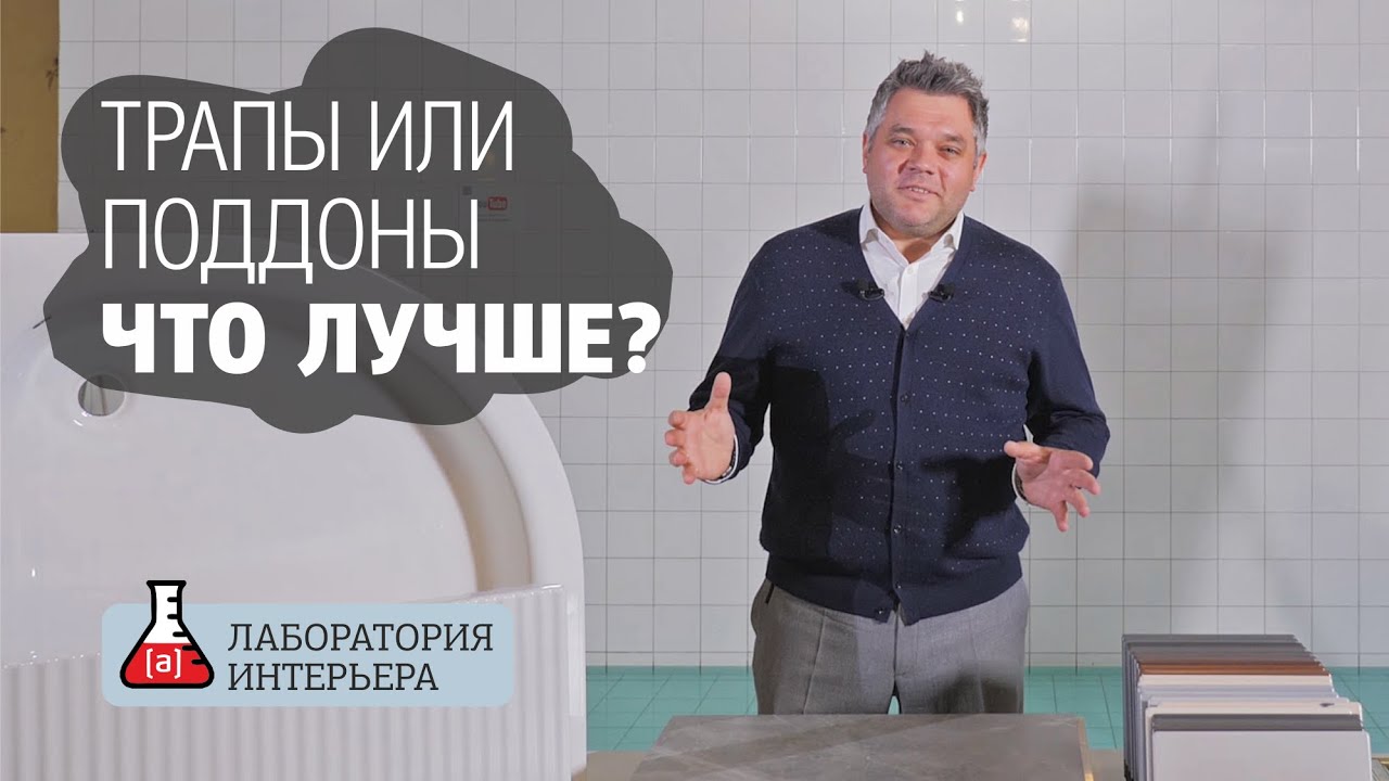Трап или поддон - что лучше? Обзор и сравнение решений для душевых. Лаборатория интерьера