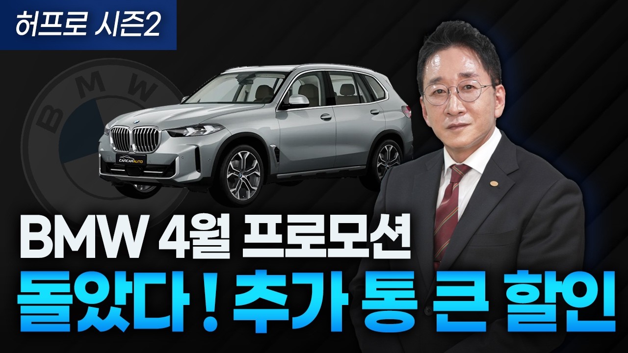 2026년 BMW 4월 프로모션 돌았다🤔 추가 통큰 할인!! 벤츠 비교 불가🚫