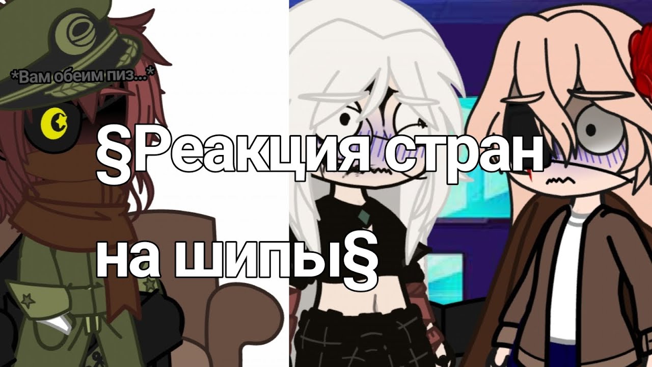 Реакция стран на шипы (Моя ау, делала долго) #врек #gacha #countryhumans #кантрихуманс #кх