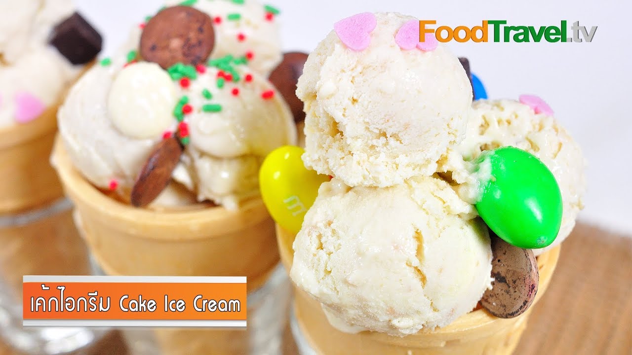 เค้กไอศกรีม Cake Ice Cream | FoodTravel