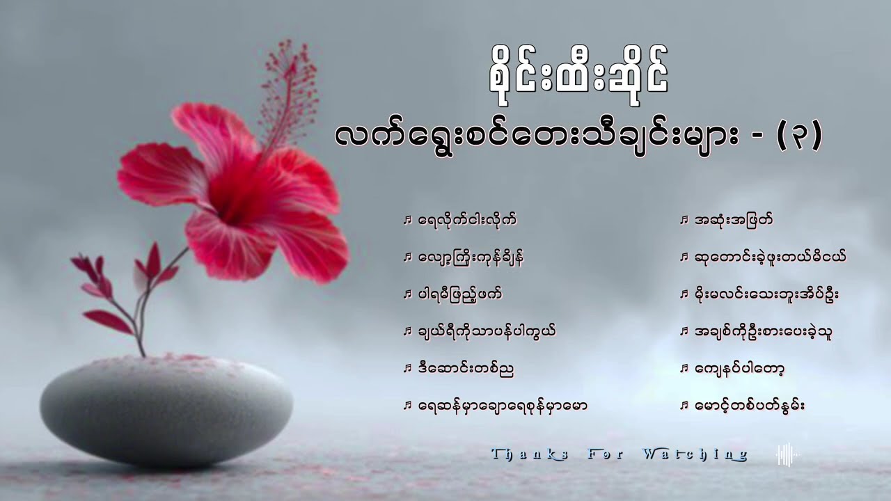 စိုင်းထီးဆိုင်လက်ရွေးစင်တေးသီချင်းကောင်းများ ( ၃ )