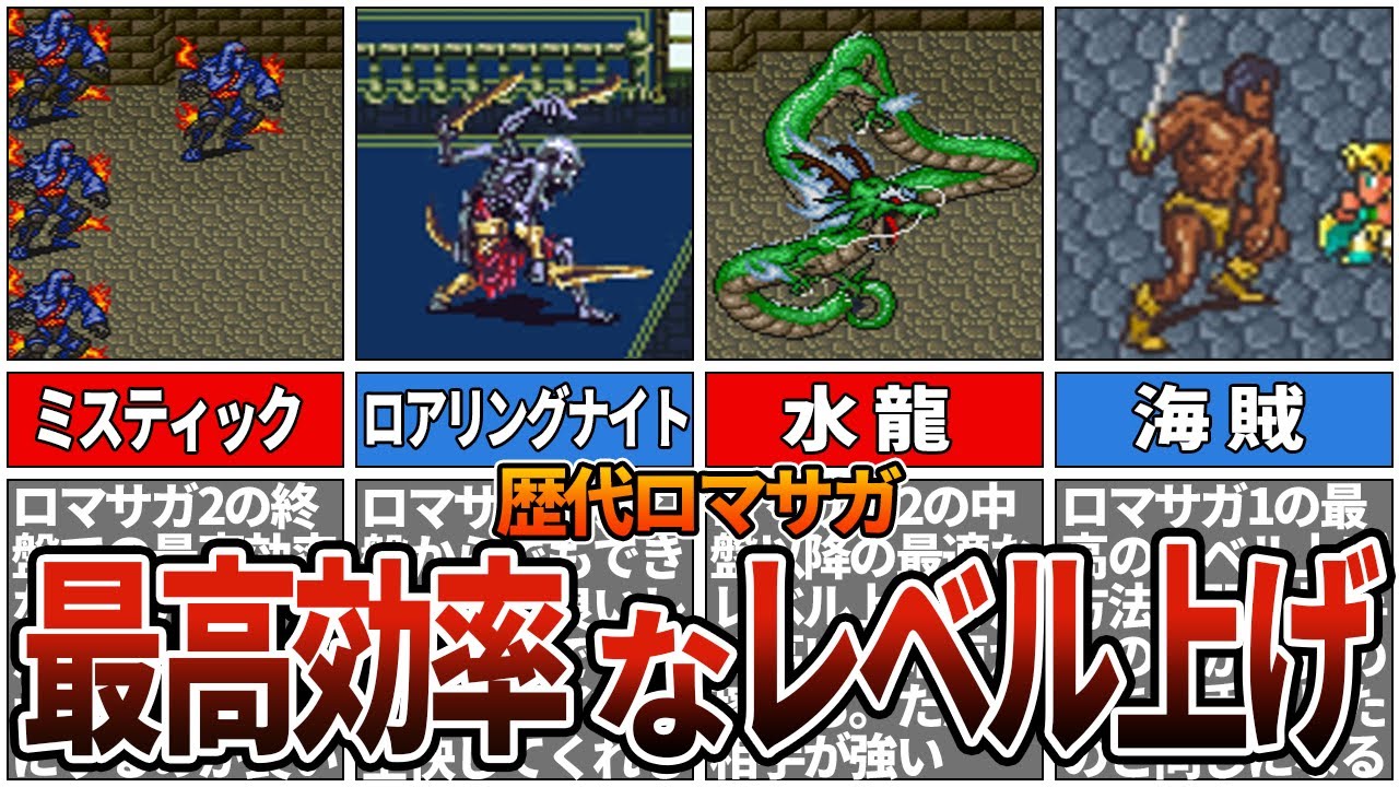 【歴代ロマサガ】最高効率なレベル上げ15選
