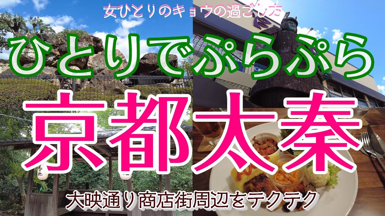【京都太秦編 女ひとり散歩】ひとりでぷらぷら帷子ノ辻駅まで/ランチ/大映通り商店街/古墳/蚕ノ社| 京都で暮らす女の日常Vlog