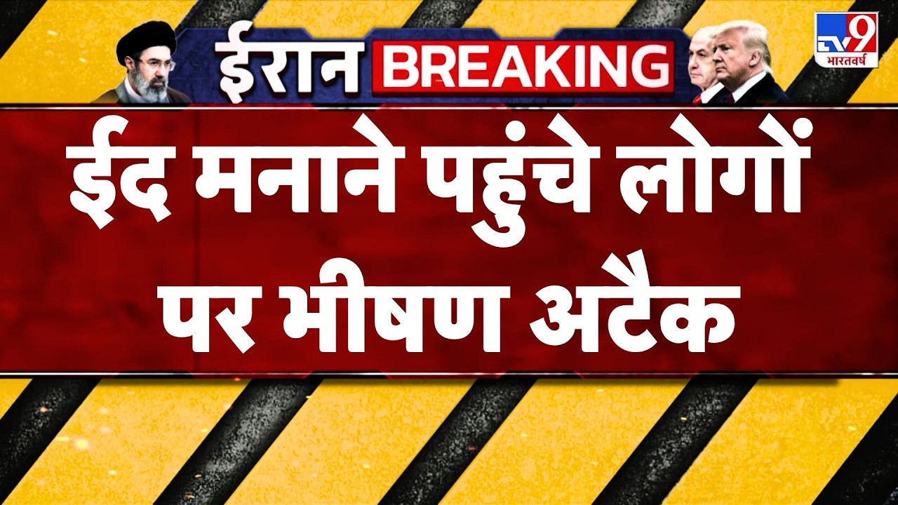 Attack on Eid celebrations in Jerusalem: ईद मनाने पहुंचे लोगों पर भीषण अटैक - TV9 | Israel Netanyahu