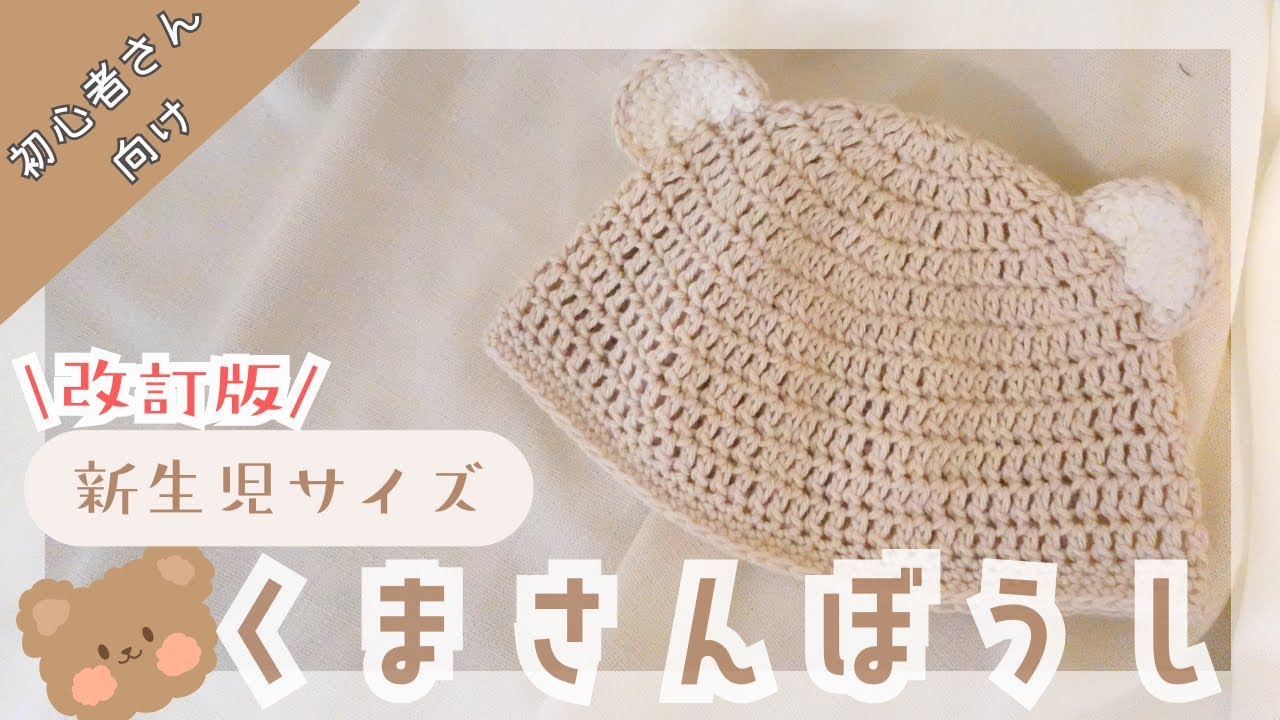 【初心者さん向け】新生児サイズくまちゃん帽子の編み方[改訂版]🧸#かぎ針編み #初心者 #セリア #プレママ プレママ　#出産祝い