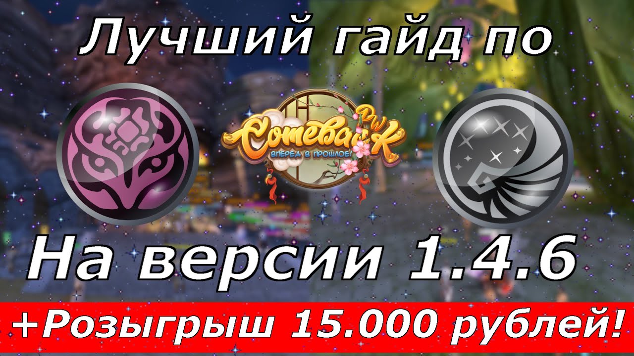 САМЫЙ ЛУЧШИЙ ГАЙД НА ДРУИДА И ПРИСТА НА COMEBACK 146X
