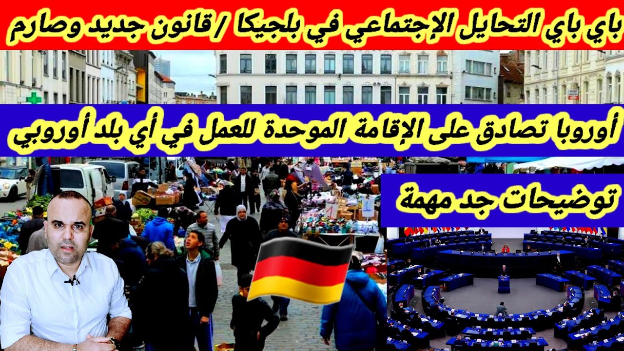 بلجيكا تصادق على أسوأ قانون العقوبات الإجتماعي+ توضيحات بخصوص بطاقة الإقامة الجديدة  única