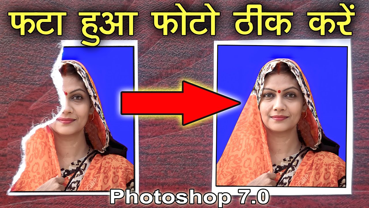 फटा हुआ फोटो को ठीक कैसे करें, Crack Photo ko Repair Kaise Kare, Crack Photo Repair Photoshop