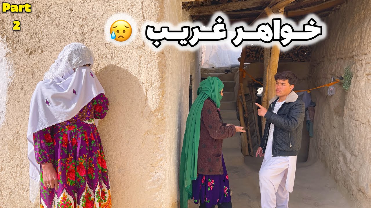 فیلم هزارگی خواهر غریب قسمت دوم New Hazaragi  short film