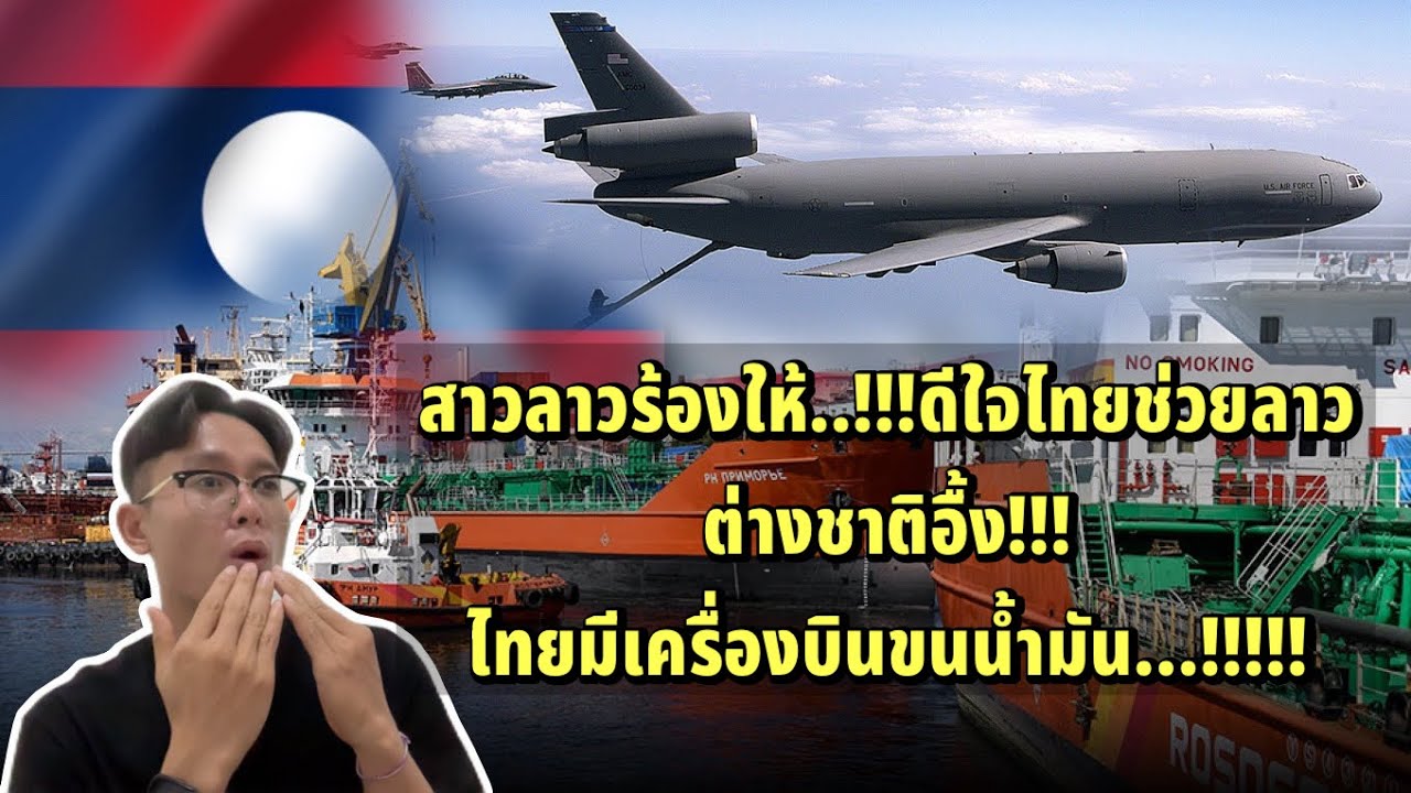 สาวลาวร้องให้..!!! ตัวแทนคนลาวขอบคุณประเทศไทย!!!!! ต่างชาติอื้ง ไทย มีเครื่องบินขนน้ำมัน 
