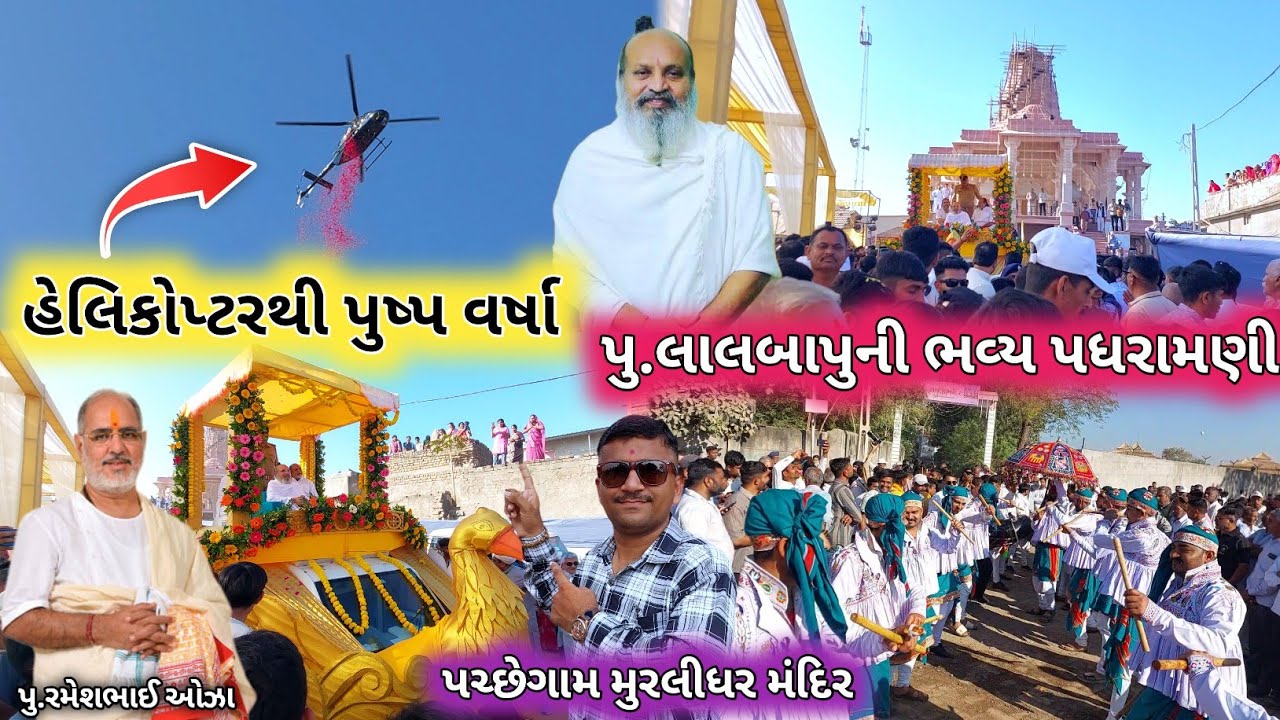 🔴Live હેલિકોપ્ટરથી પુષ્પ વર્ષા | પચ્છેગામ પુ.લાલબાપુ પધરામણી | પુ.રમેશભાઈ ઓઝા કથા | Pachegam Live
