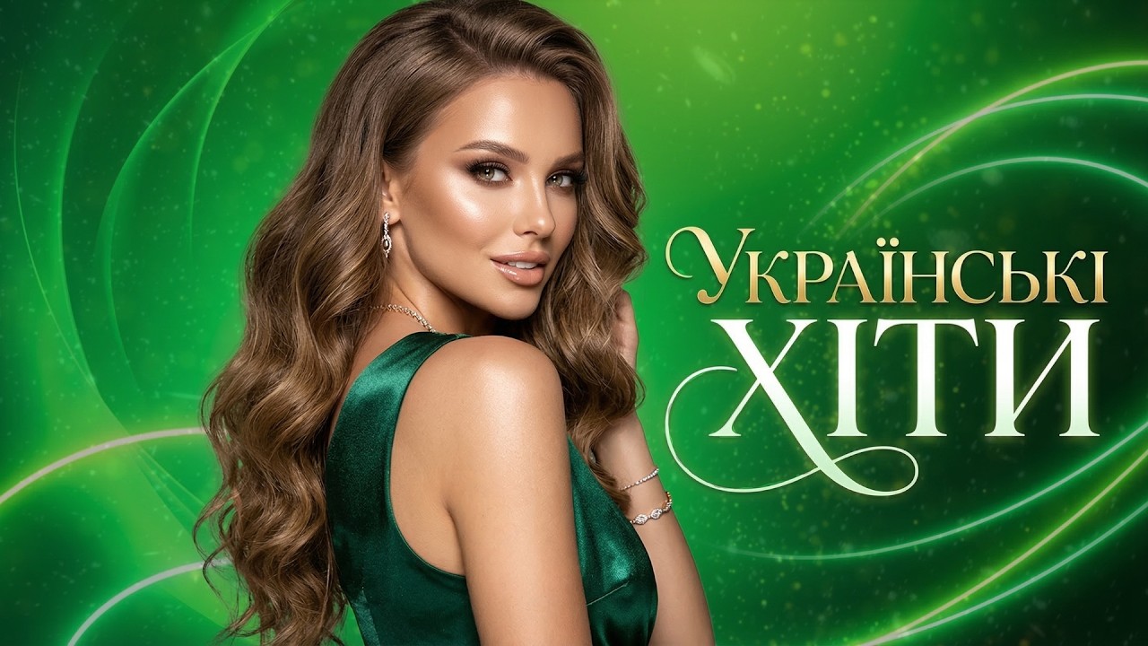 Збірка Українських Хітів 2026 🎧 Пісні та нова Музика, Які Варто Почути