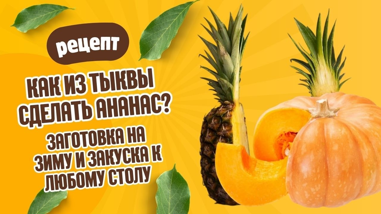КАК ИЗ ТЫКВЫ СДЕЛАТЬ АНАНАС? Невероятно простой и вкусный рецепт @ZvezdnayaDacha