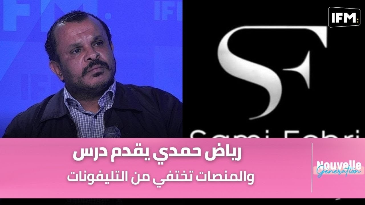 المنصات تختفي من التليفونات و رياض حمدي يقدم درس