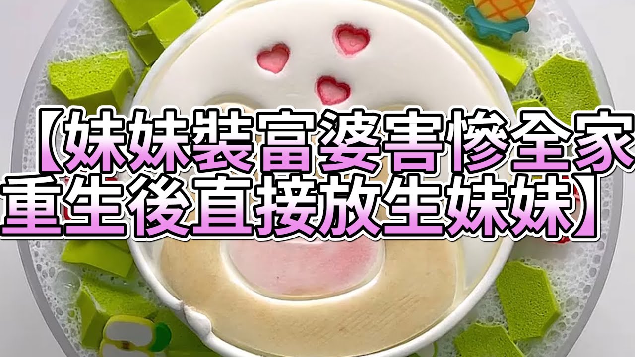 《玩泥說故事》妹妹裝富婆害慘全家，重生後直接放生妹妹🌟（完整版）史萊姆說故事 捏泥講故事 史萊姆 asmr 解壓 起泡膠玩泥