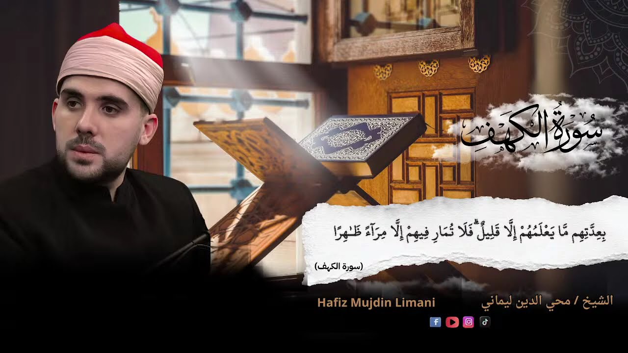 بث مباشر سورة الكهف ( اقراها كل جمعة ) للشيخ محي الدين ليماني Mujdin Limani Surah Al Kahf