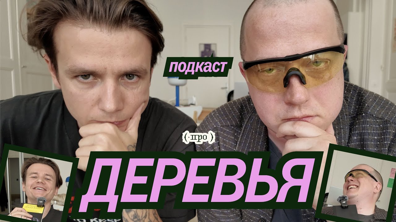 Все про деревья с Олегом Коронным / Подкаст Питерского