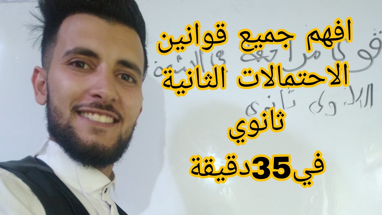 الاحتمالات السنة الثانية ثانوي : جميع مفاهيم وخواص جميع الشعب العلمية