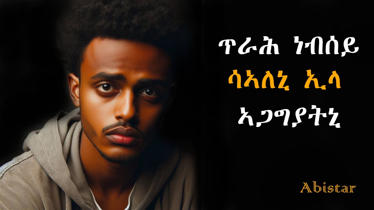 ጥራሕ ነብሰይ ሳኣለኒ @Abistar.4