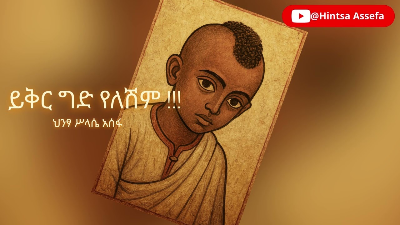Hintsa Assefa ,New Ethiopian music , ይቅር ግድ የለሽም !!!