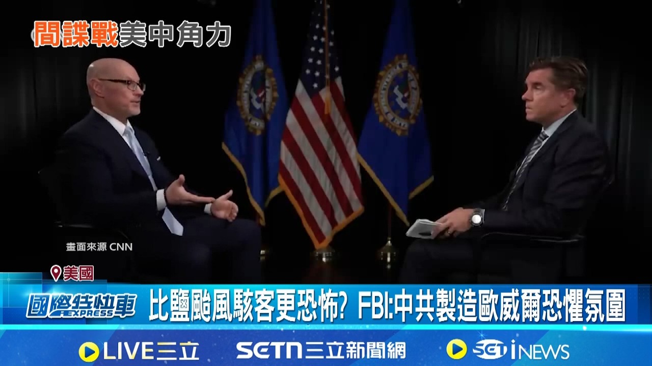 比鹽颱風駭客更恐怖? FBI:中共製造歐威爾恐懼氛圍 FBI官員爆料! 中共製造