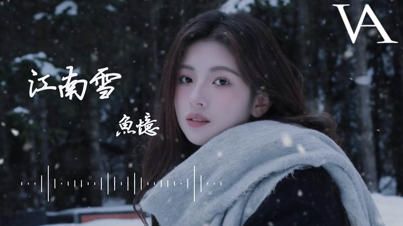 江南雪（R&B版）- 魚憶『天怎賞我一次眷戀，這眷戀一生無解』