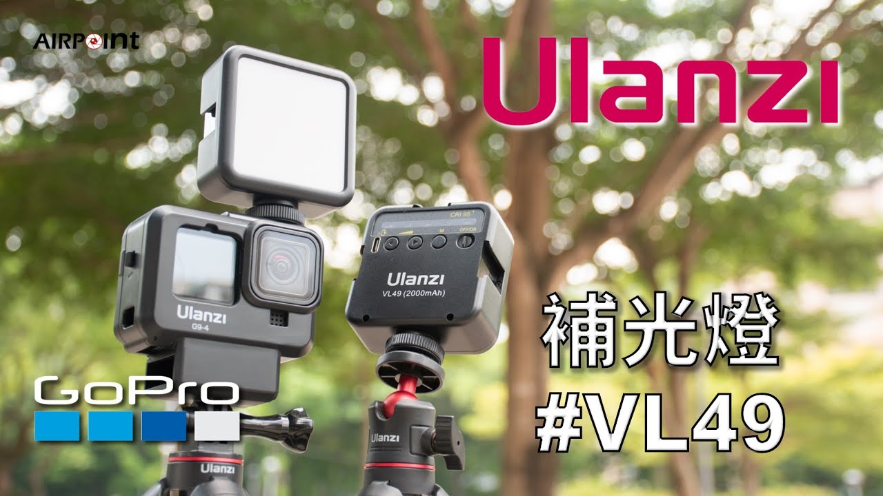 【AirPoint】GoPro 補光燈 #Ulanzi​ #VL49｜五段可調 你今晚的美夢｜#配件 ep.18