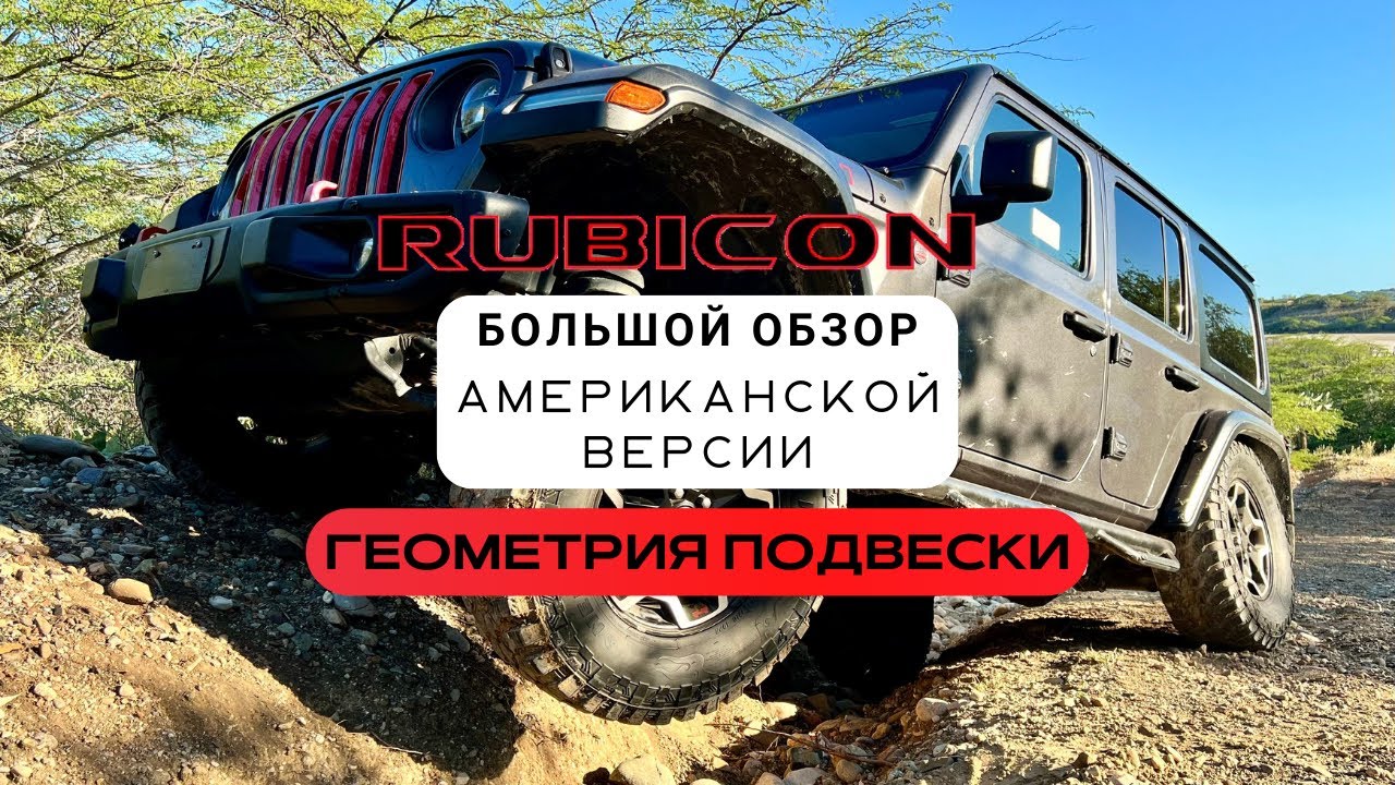 Большой обзор Американской версии Jeep Wrangler RUBICON JL