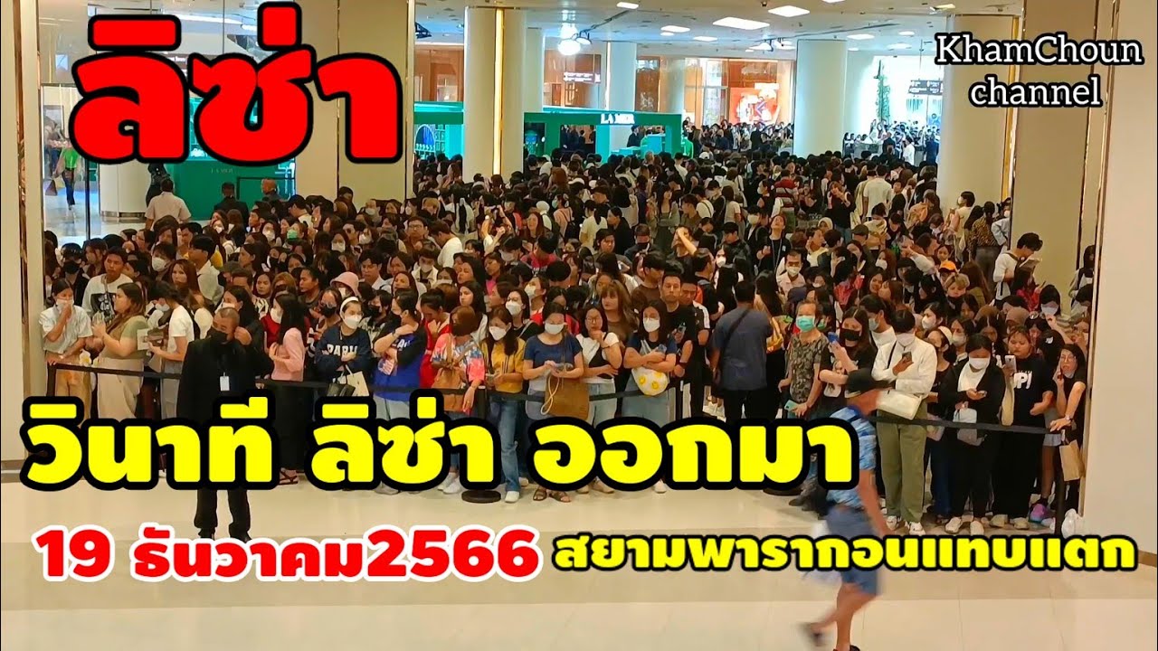 วินาที ลิซ่า ออกมา ทำเอาสยามพารากอน แทบแตก ล่าสุด 19 ธันวาคม 2566