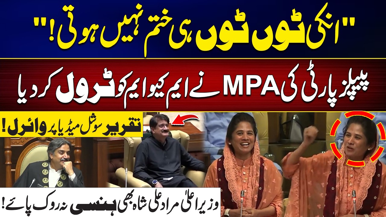 Sindh Assembly Bursts into Laughter After Rooma Mushtaq's Speech - Viral &lsquo;Toon Toon&rsquo; Video - 24 News