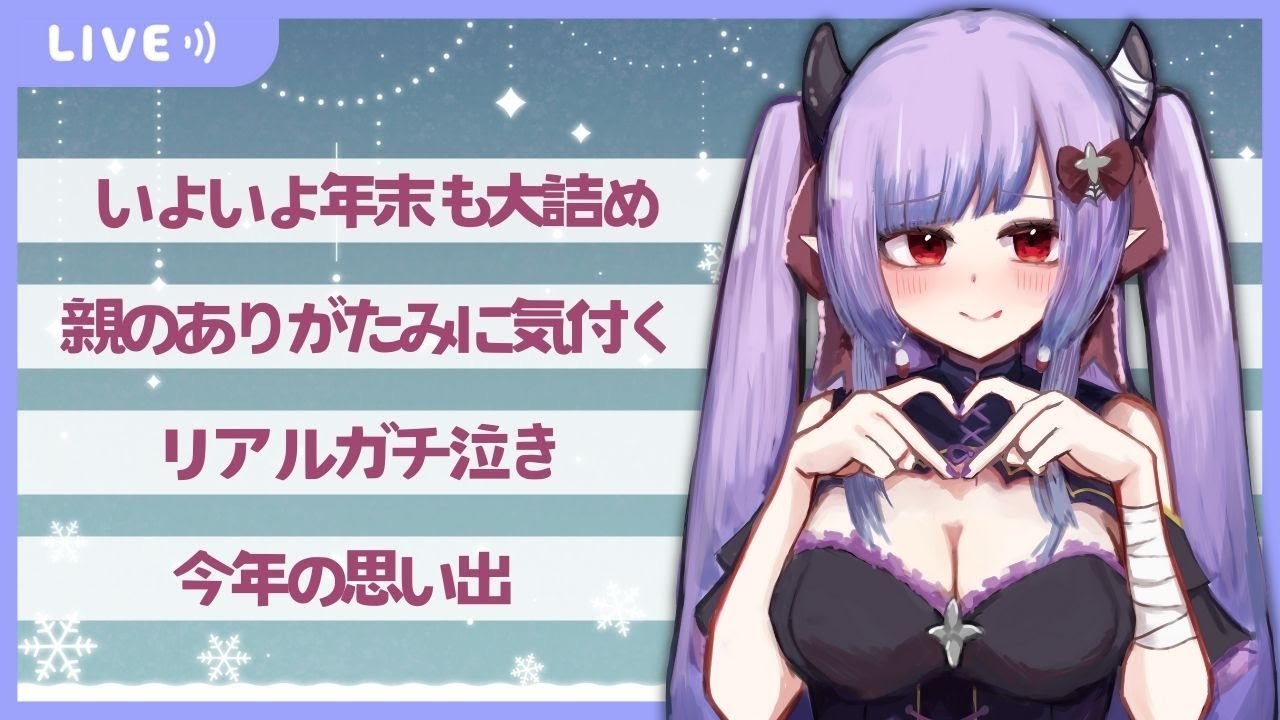 【定期配信】配信納め！みんなよいお年をって言いに来て～！！【初見さん歓迎】