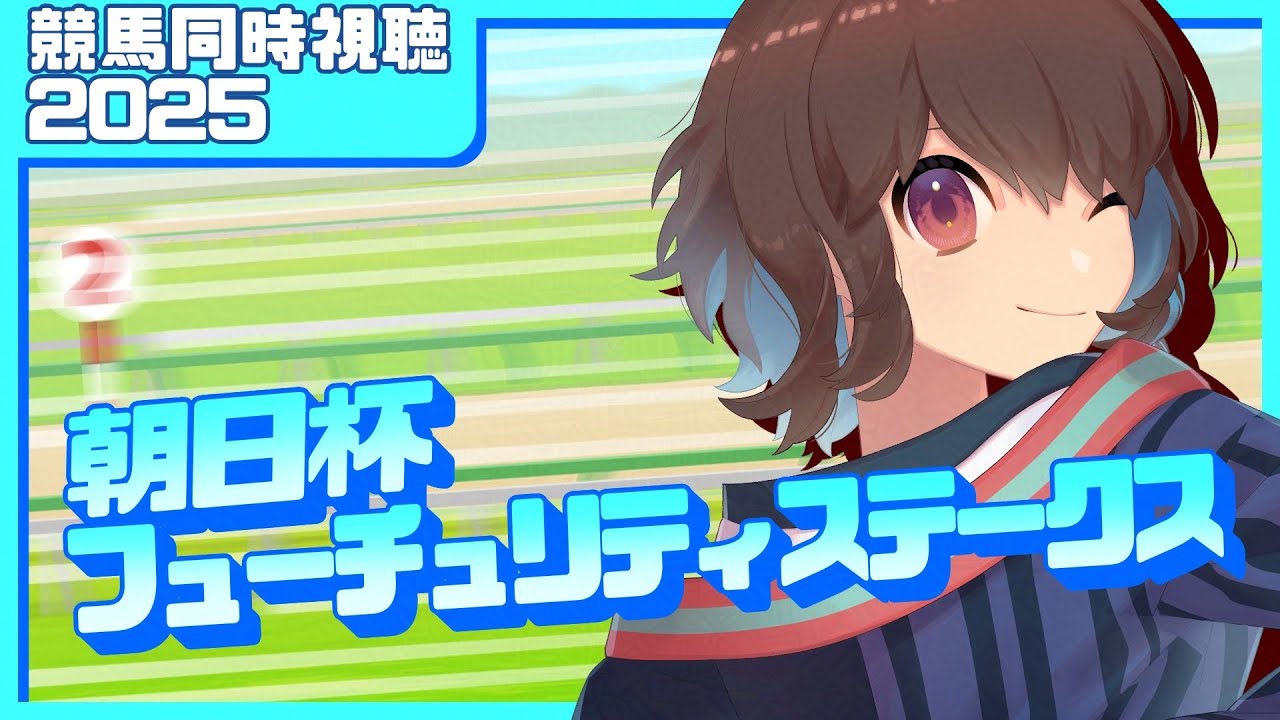 【同時視聴】競馬初心者と見る朝日杯フューチュリティステークス2025 12/21【秋鱈ヤメ】