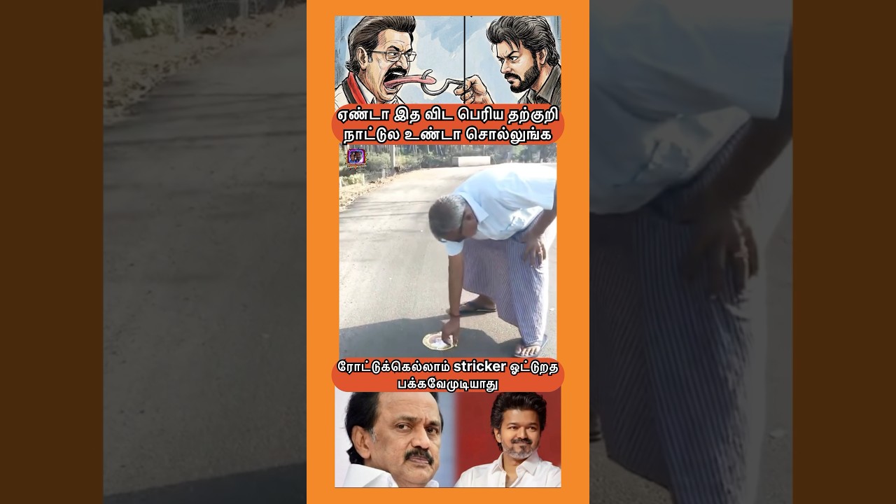 இதவிட தற்குறியா பார்க்கமுடியாது #tvkvijay #mkstalin #dmknews #dmktroll #thalapathyvijay #shorts