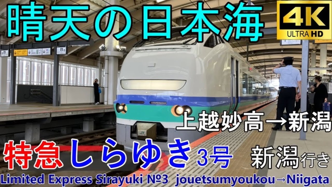 【4K車窓音 特急しらゆき3号 新潟行き】上越妙高→新潟JR東日本えちごトキめき鉄道信越本線E653系1100番台心地よいインバーター音作業用BGM列車走行音ジョイント音睡眠用BGM車内放送電車の音