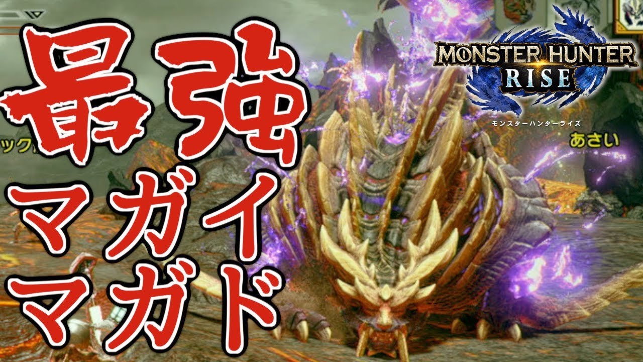 【モンハンライズ】マガイマガドが強すぎる件。