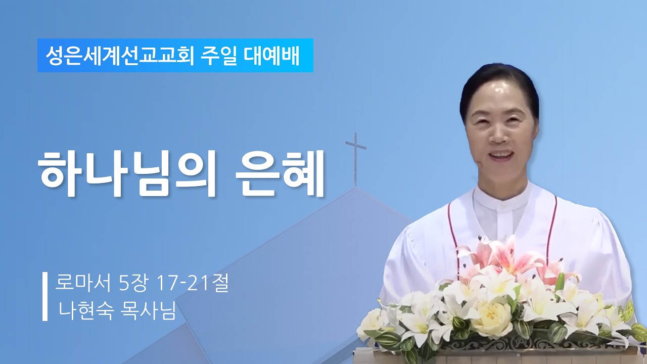 성은세계선교교회 주일낮설교ㅣ하나님의 은혜ㅣ나현숙목사(Rev Na Hyun Sook)ㅣ2026.2.8
