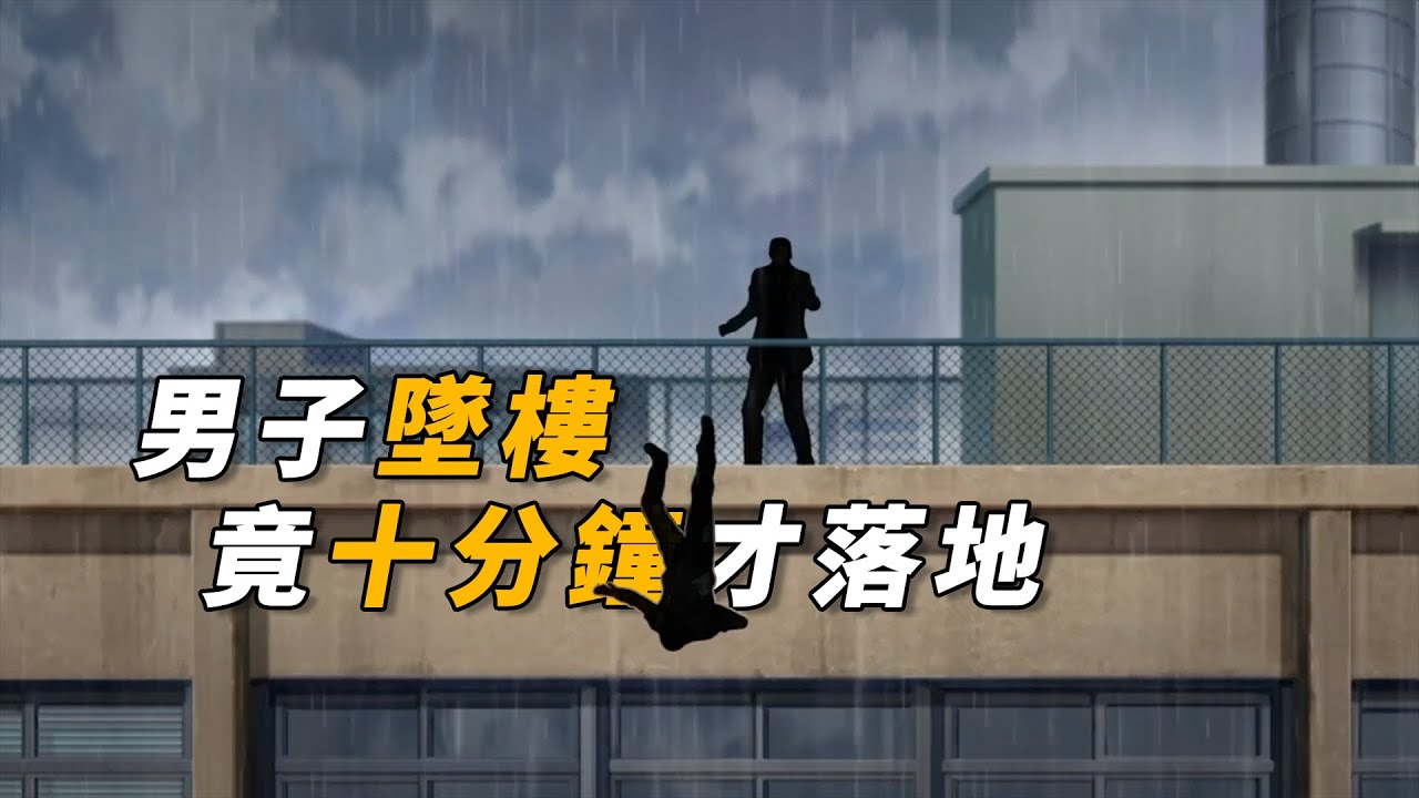 【马丁】男人从高楼坠落，竟然用了十分钟才落地！马丁带你重温柯南后期原创剧集「缓慢坠落的男子」