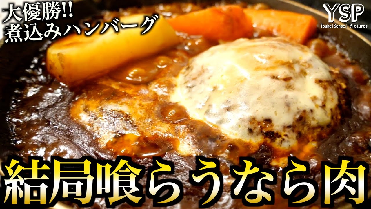 【大正義】煮込みハンバーグが結局１番美味いんだ！！！！！！