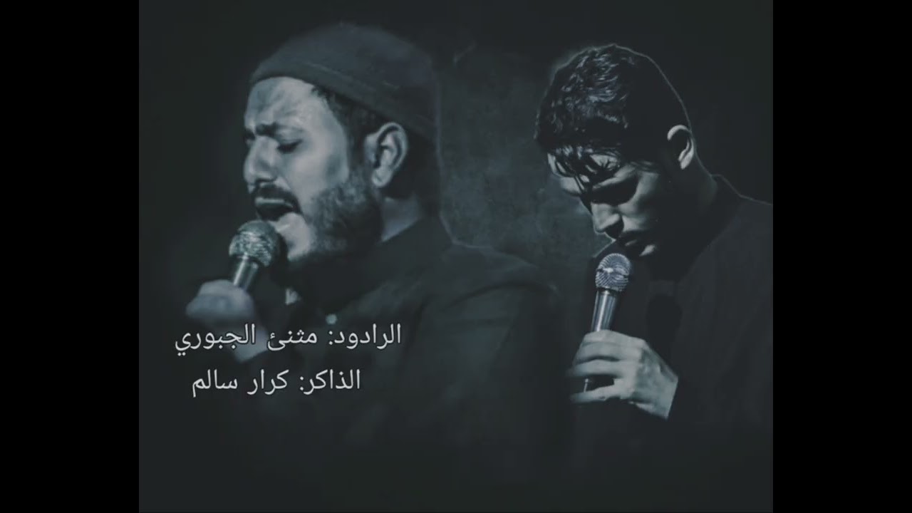 كلمن بربعينه اهله تلطم  .  ملا مثنى الجبوري. الذاكر كرار سالم.  