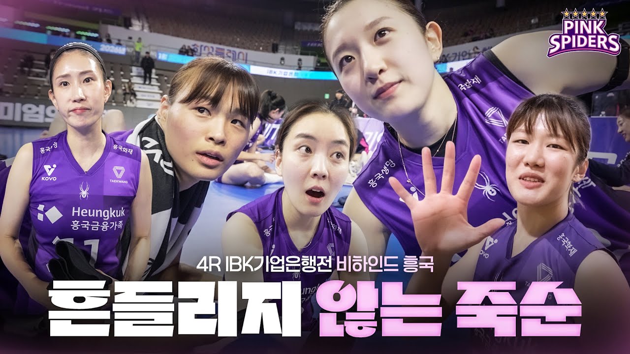 이가 없으면 잇몸으로 | 비하인드 흥국 | 4R vs IBK기업은행