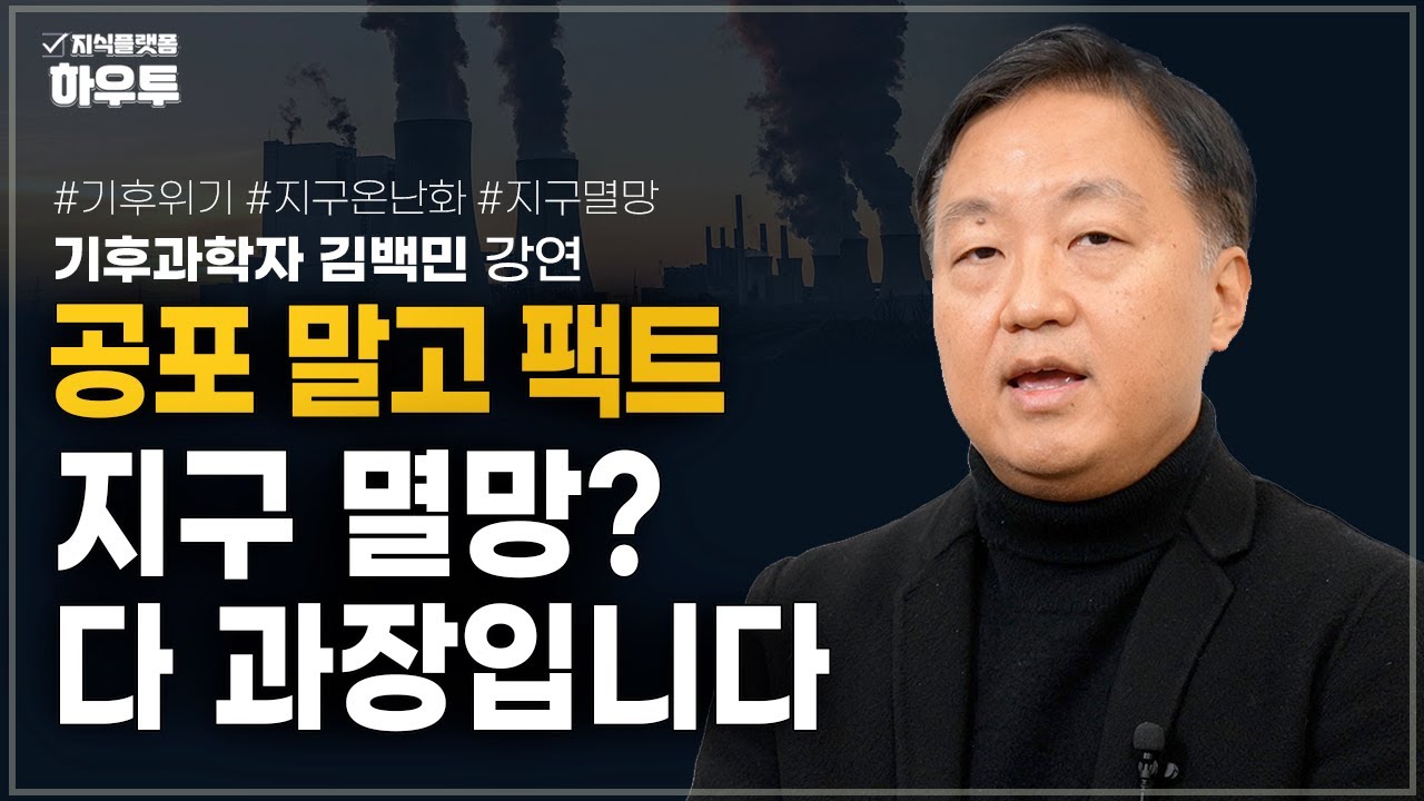 기후위기와 지구 멸망, 공포 아닌 팩트는? | 기후과학자 김백민 | 기후위기 지구온난화