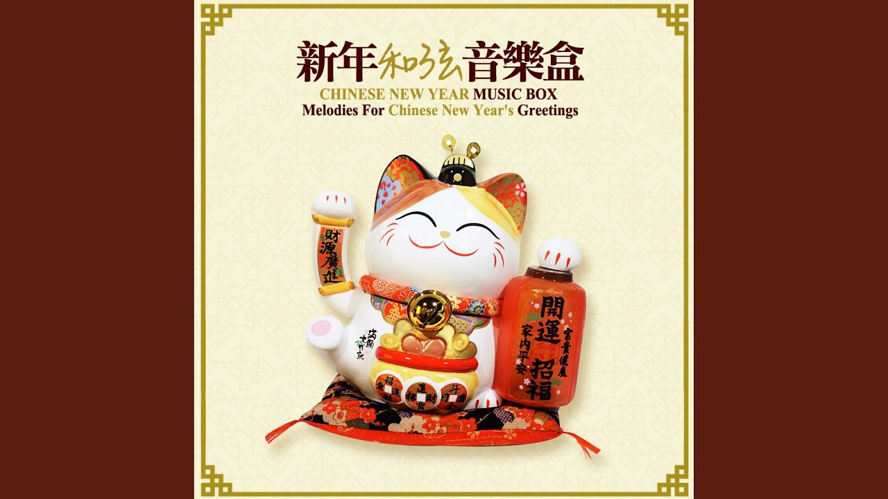 新春好预兆
