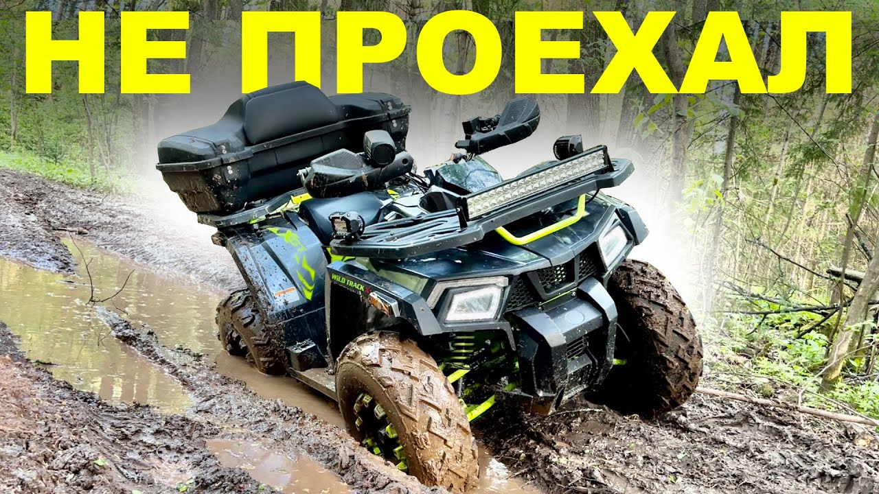 ЗАСТРЯЛ НА КВАДРОЦИКЛЕ. 200 кубов никуда не едут?